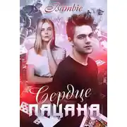 Постер книги Сердце пацана