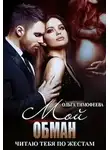 Ольга Тимофеева - Мой обман
