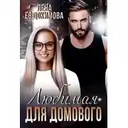 Постер книги Любимая для Домового