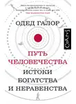Одед Галор - Путь человечества. Истоки богатства и неравенства