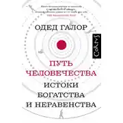 Постер книги Путь человечества. Истоки богатства и неравенства