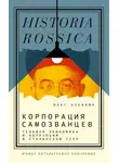 Олег Хлевнюк - Корпорация самозванцев. Теневая экономика и коррупция в сталинском СССР