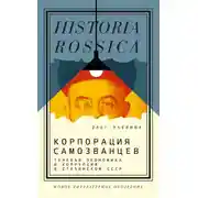 Постер книги Корпорация самозванцев. Теневая экономика и коррупция в сталинском СССР