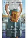 Кристин Хармель - Книга утраченных имен