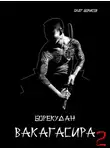 Олег Борисов - Вакагасира. Том 2