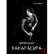 Постер книги Вакагасира. Том 2