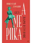 Николай Злобин - Америка: Без царя в голове