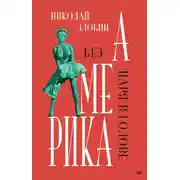 Постер книги Америка: Без царя в голове