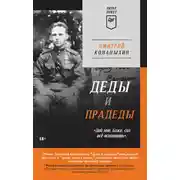 Постер книги Деды и прадеды