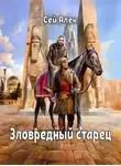 Алексей Герасимов - Зловредный старец