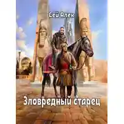 Постер книги Зловредный старец