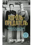 Эндрю Лоуни - Король-предатель. Скандальное изгнание герцога и герцогини Виндзорских