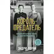 Постер книги Король-предатель. Скандальное изгнание герцога и герцогини Виндзорских