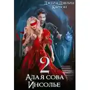 Постер книги Алая сова Инсолье 2