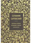 В. А. - Серафим Саровский. Избранные духовные наставления, утешения и пророчества