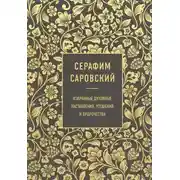 Постер книги Серафим Саровский. Избранные духовные наставления, утешения и пророчества