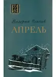 Валерий Осипов - Апрель