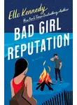 Эль Кеннеди - Репутация плохой девочки