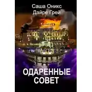 Постер книги Одаренные. Совет