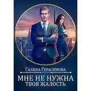 Постер книги Мне не нужна твоя жалость!
