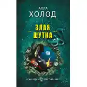 Постер книги Злая шутка