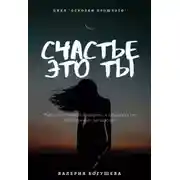 Постер книги Счастье это ты