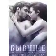 Постер книги Бывшие