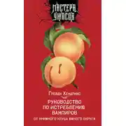 Постер книги Руководство по истреблению вампиров от книжного клуба Южного округа