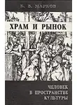 Борис Марков - Храм и рынок. Человек в пространстве культуры