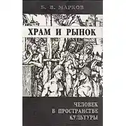 Постер книги Храм и рынок. Человек в пространстве культуры