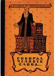 Владимир Порудоминский - Собирал человек слова…