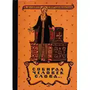 Постер книги Собирал человек слова…