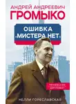 Нелли Гореславская - Андрей Громыко. Ошибка мистера Нет