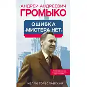 Постер книги Андрей Громыко. Ошибка мистера Нет