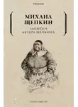 Михаил Щепкин - Записки актера Щепкина