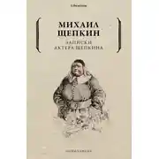 Постер книги Записки актера Щепкина
