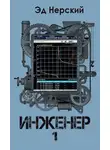 Эд Нерский - Инженер