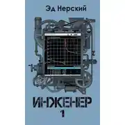 Постер книги Инженер