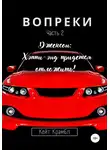 Кейт Крамбл - Вопреки. Часть 2. Джексон: Хэппи-энд придется отложить!
