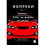 Постер книги Вопреки. Часть 2. Джексон: Хэппи-энд придется отложить!