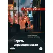 Постер книги Горсть справедливости