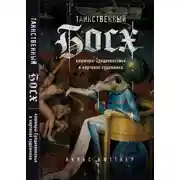 Постер книги Таинственный Босх: кошмары Средневековья в картинах художника