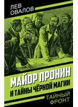 Лев Овалов - Майор Пронин и тайны чёрной магии