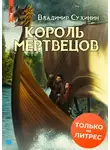 Владимир Сухинин - Король мертвецов