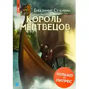 Постер книги Король мертвецов