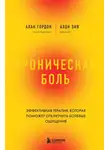 Алан Гордон - Хроническая боль. Эффективная терапия, которая поможет отключить болевые ощущения