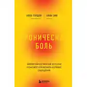 Постер книги Хроническая боль. Эффективная терапия, которая поможет отключить болевые ощущения