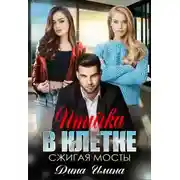 Постер книги Птичка в клетке. Сжигая мосты