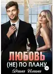 Дина Илина - Любовь (не) по плану