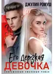 Джулия Ромуш - Его дерзкая девочка